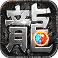 <strong>复古传奇</strong>