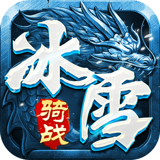 <strong>冰雪骑战版</strong>