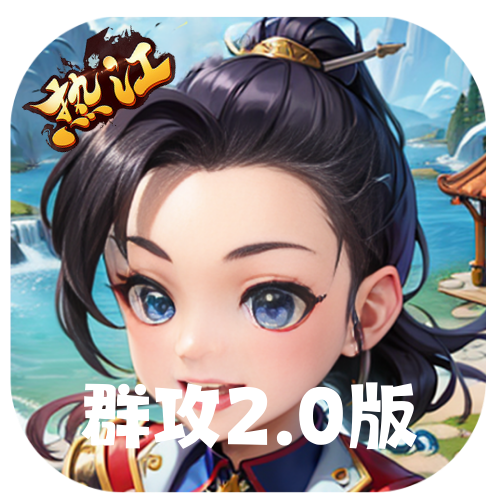 <strong>热江群攻版2.0</strong>