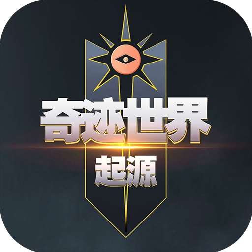 <strong>奇迹世界起源</strong>