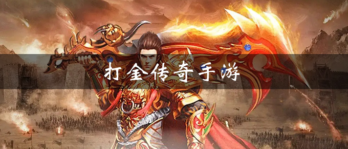 <strong>打金游戏</strong>