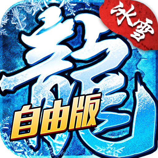 <strong>冰雪传奇自由版</strong>
