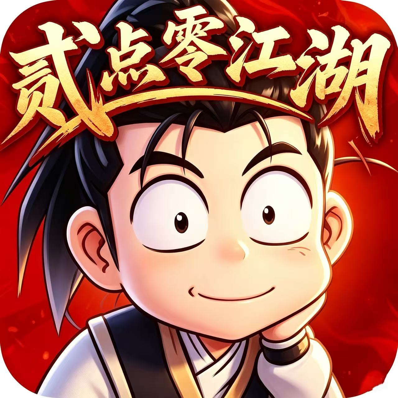<strong>贰点零江湖</strong>